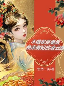 不做权臣妻后,换亲侧妃的凌云路