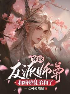 穿成反派师尊日日宠爱病娇乖徒