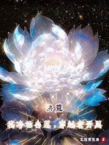 洪荒：开局净世白莲,欲五莲证道