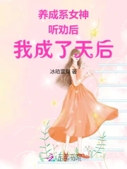 养成系女神：听劝后,我成了天后