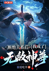 断绝关系后,我成了无敌神尊