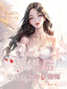 离婚后,傲骨前妻终日懊悔