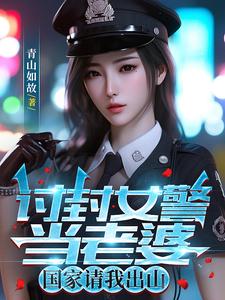 讨封女警当老婆,国家请我出山