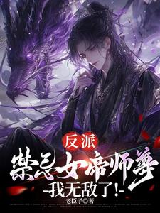 反派：禁忌女帝师尊,我无敌了！