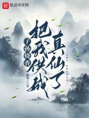 子孙烧香,把我供成真仙了