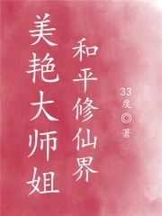 美艳大师姐,和平修仙界