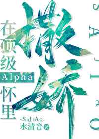 在顶级Alpha怀里撒个娇