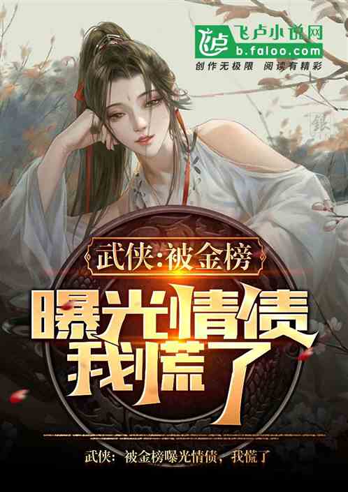 武侠：情债被曝光,李寒衣找上门
