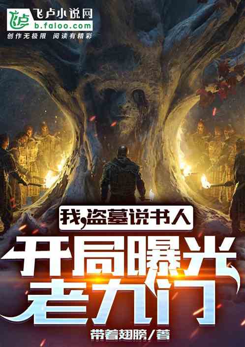 我,盗墓说书人,开局曝光老九门