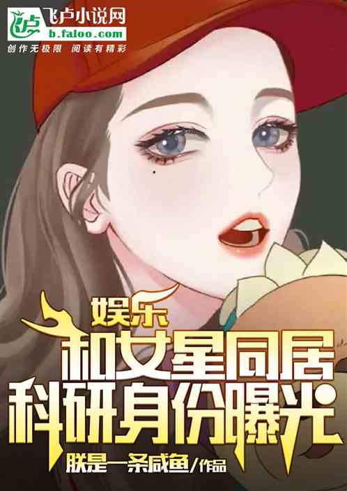 娱乐：和女星同居,科研身份曝光