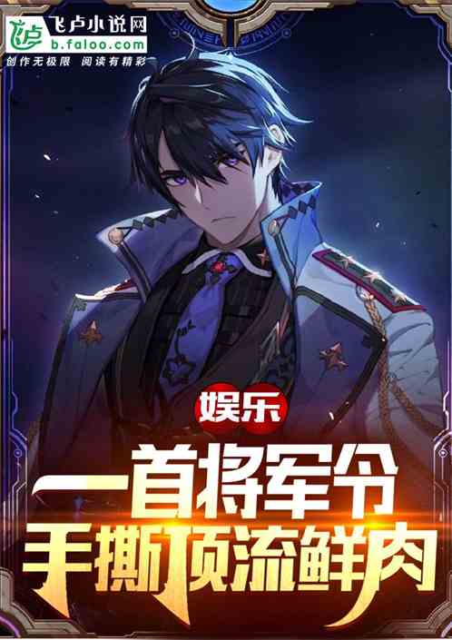 娱乐,一首将军令,手撕顶流鲜肉