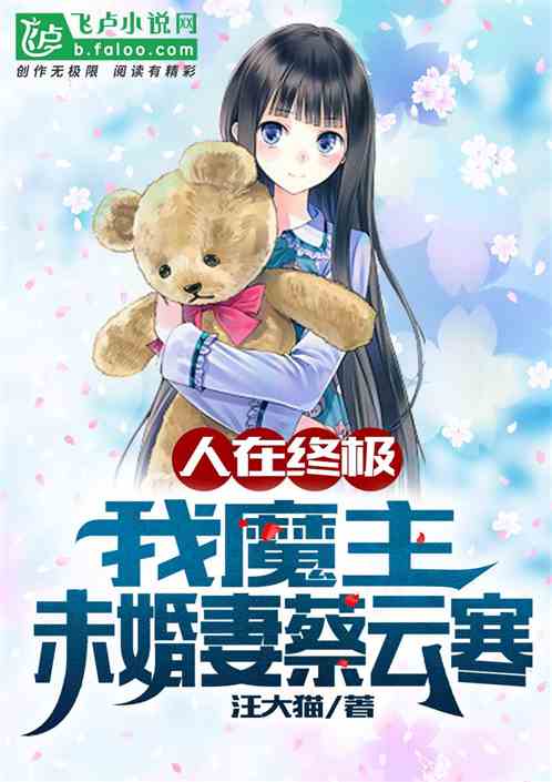 人在终极：我魔主,未婚妻蔡云寒