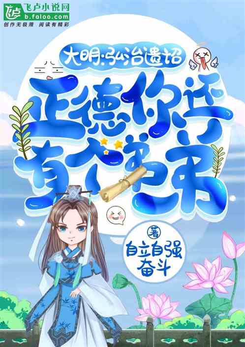 大明：弘治遗诏,正德还有个弟弟