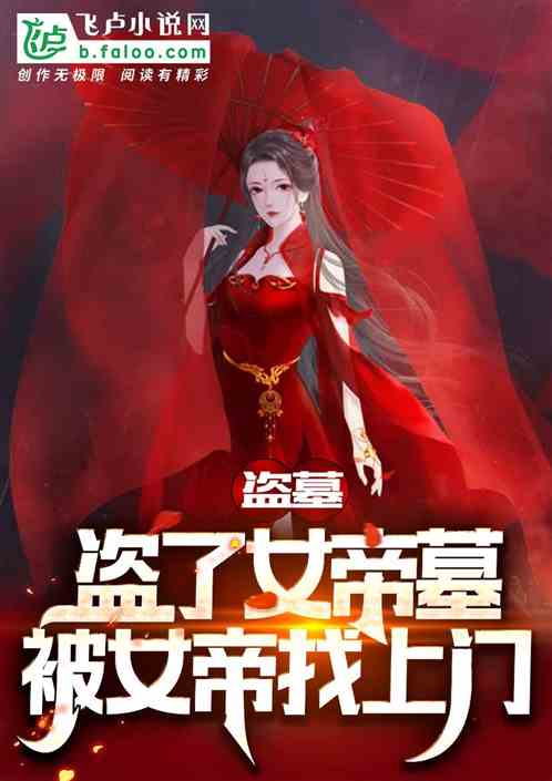 盗墓：盗了女帝墓,被女帝找上门