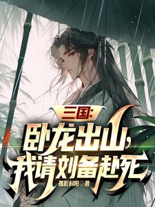 三国：卧龙出山,我请刘备赴死