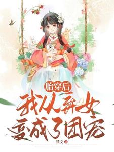 胎穿后,我从弃女变成了团宠