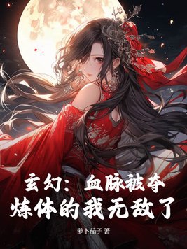 玄幻：血脉被夺,炼体的我无敌了