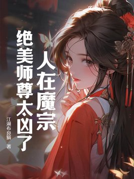 人在魔宗,绝美师尊太凶了