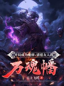 师尊废除我修为,我化身最强魔神