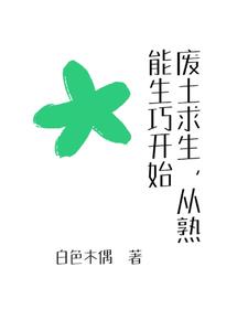 求生,从拾荒日开始