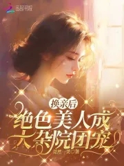 换亲后,绝色美人成大杂院团宠