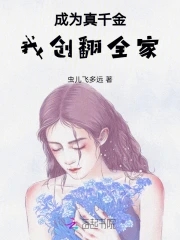 成为真千金,我创翻全家