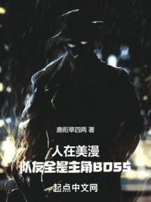 人在美漫,队友全是主角BOSS