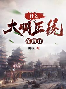开局南洋一小国,吊打列强！