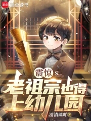 震惊,老祖宗也得上幼儿园