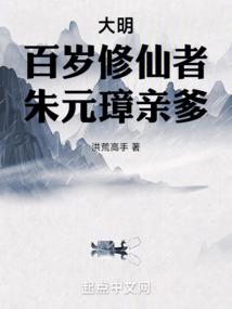 大明：百岁修仙者，朱元璋亲爹