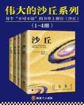 伟大的《沙丘》系列（1-4册）