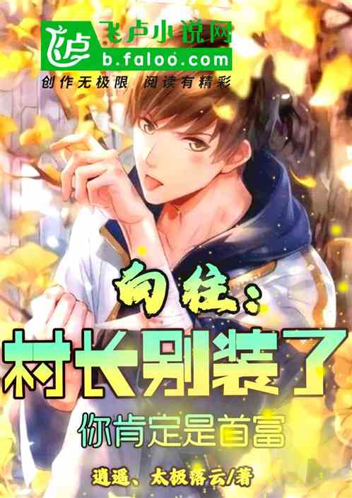 蘑菇屋:村长别洗了,你就是首富