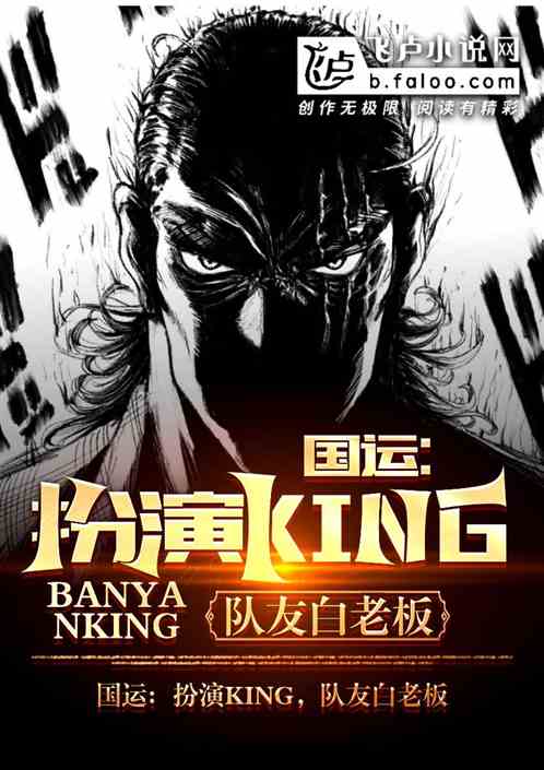 国运：扮演king,队友白老板