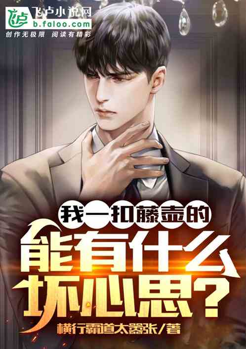 我一扣藤壶的,能有什么坏心思？