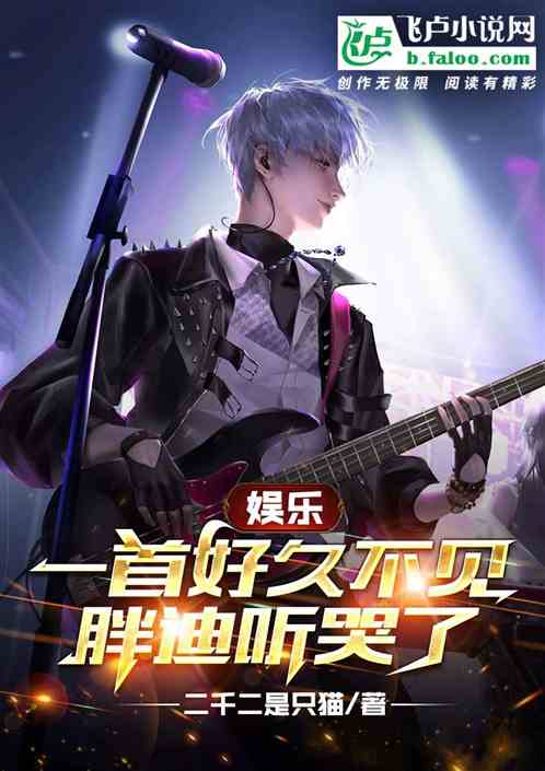 娱乐：一首好久不见,胖迪听哭了