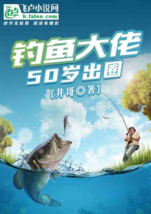 钓鱼大佬：50岁出圈
