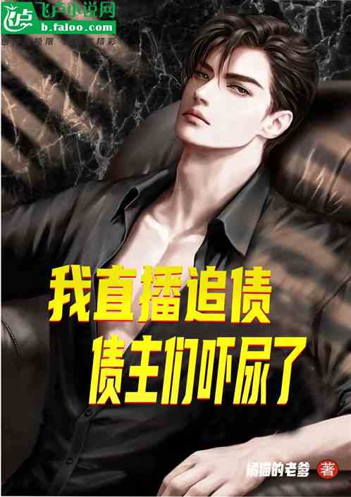 我直播追债,老赖们吓尿了