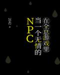 在全息游戏里当一个无情的NPC