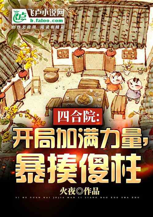 四合院：开局加满力量,暴揍傻柱