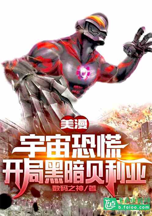 美漫：宇宙恐慌,开局黑暗贝利亚