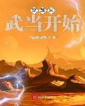 穿越从武当开始