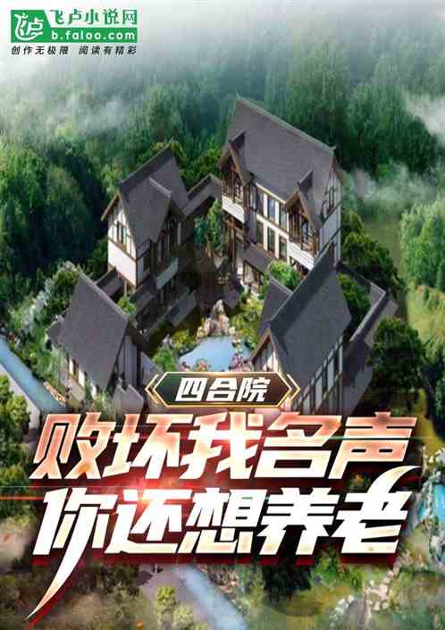 四合院：败坏我名声,你还想养老
