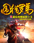 围猎罗马