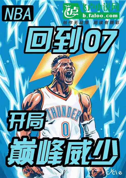 nba：回到07,开局巅峰威少