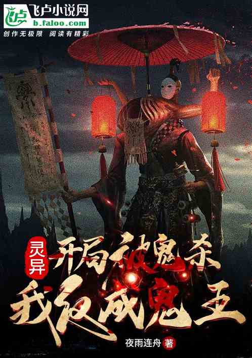 灵异：开局被鬼杀,我反成鬼王