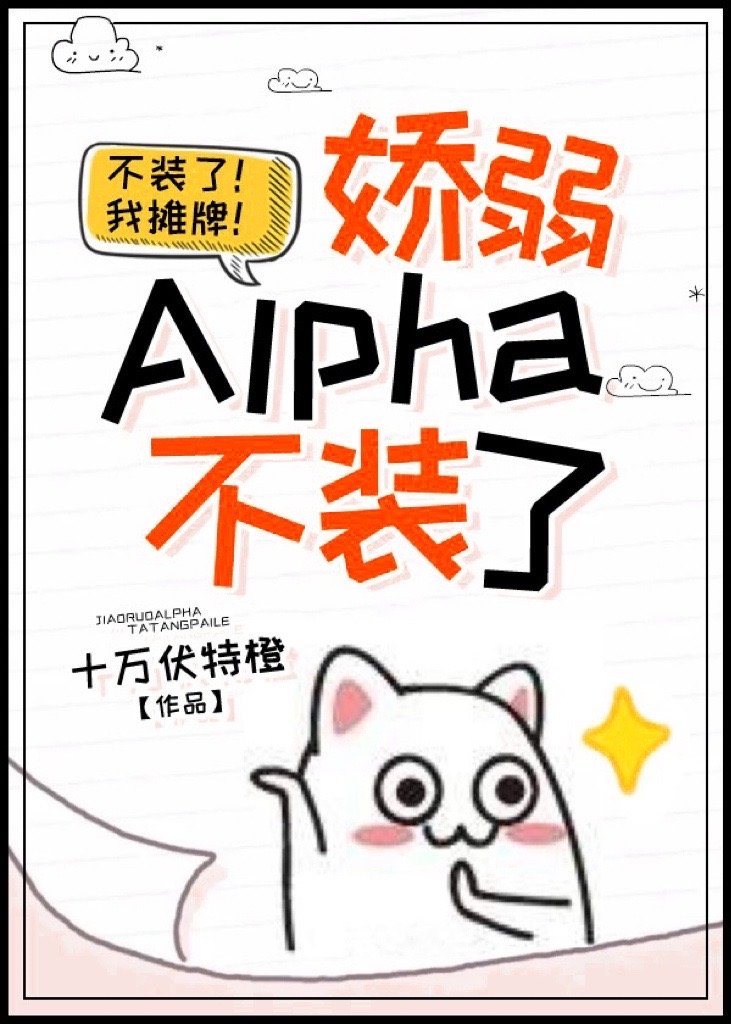 娇弱Alpha不装了[女A男O]