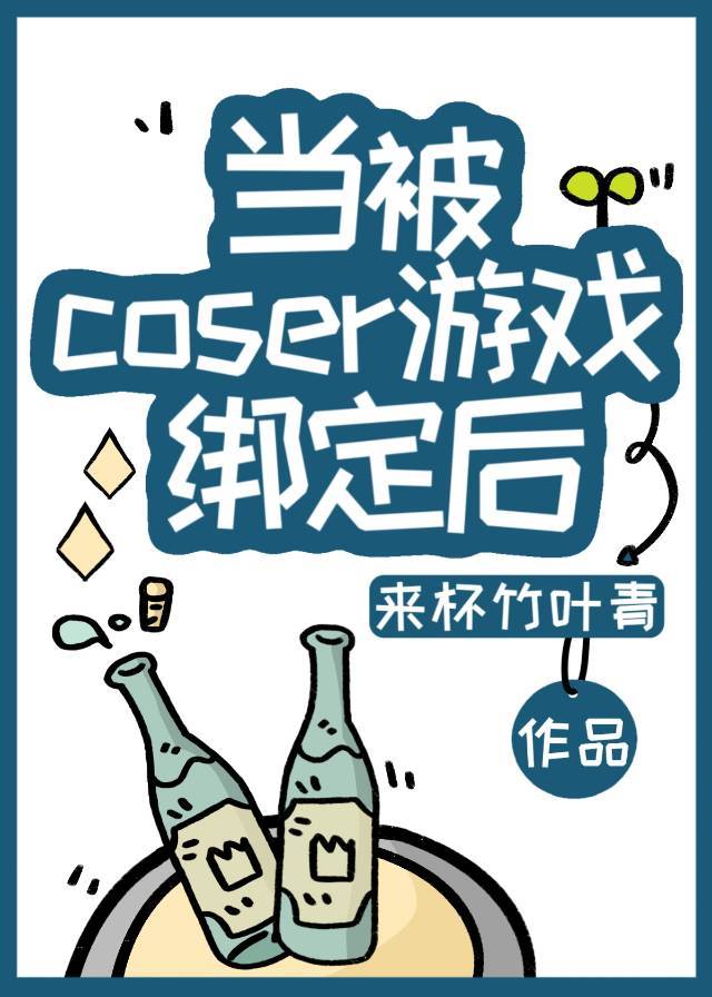 当被coser游戏绑定后