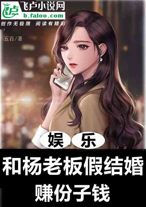 娱乐：为赚份子钱,和杨老板假婚