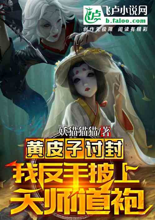 黄皮子讨封,我反手披上天师道袍