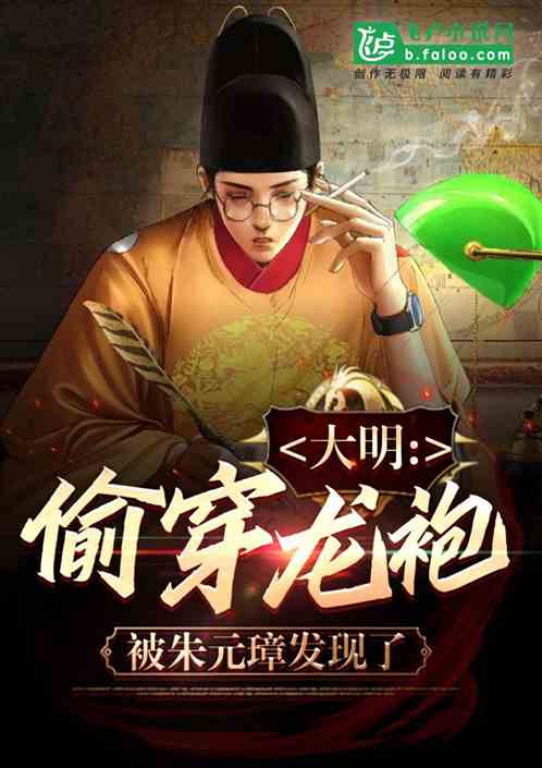大明:偷穿龙袍,被朱元璋发现了
